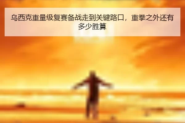 wu-xi-ke-zhong-liang-ji-fu-sai-bei-zhan-zou-dao-guan-jian-lu-kou-zhong-quan-zhi-wai-hai-you-duo-shao-sheng-suan-2-375.jpg